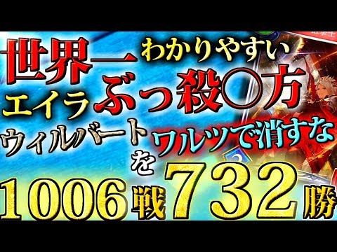 【1006戦732勝】ロイヤル＆ビショップランカーが徹底解説”世界一解りやすいエイラの倒し方【シャドウバース/シャドバ】