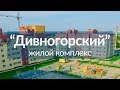 Жилой комплекс Дивногорский в Новосибирске. Поэтому вам захочется жить за городом!
