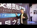 2026匯友驿站交易員私享酒會【廣州站】