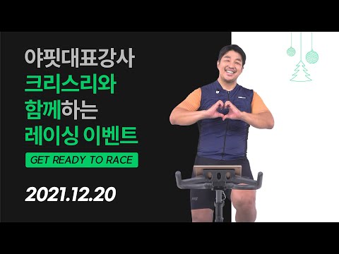 <strong>경륜</strong> 프로 선수와 함께 라이딩 하실 분?!🚴‍♀️🚴‍♂️ 야핏 대표 강사 크리스리가 기다리고 있겠습니다!