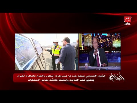 عمرو أديب منطقة مصر القديمة دي كانت تعيسة مين مستفيد المصريين العاديين اللي ساكنين هناك