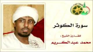 YouTube   سورة الكوثر بصوت الشيخ محمد عبدالكريم