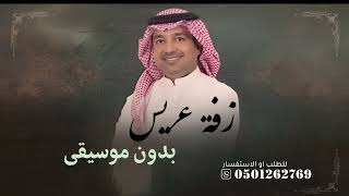 زفة عريس بدون موسيقى راشد الماجد مبروك ياعالي المقام بدون موسيقى زفه معريس بالدف الصافي