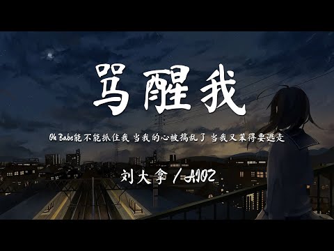劉大拿 / Aioz - 罵醒我（原唱 : 周湯豪『Oh Babe能不能抓住我 當我的心被搞亂了 當我又笨得要逃走』【動態歌詞/Pinyin Lyrics】