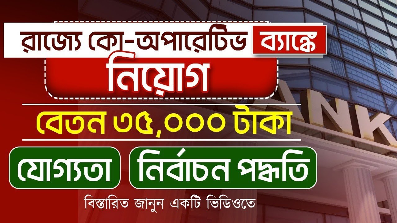 West Bengal Co-Operative Bank Recruitment 2025 | কিভাবে আবেদন করবেন? Eligibility & Selection Process