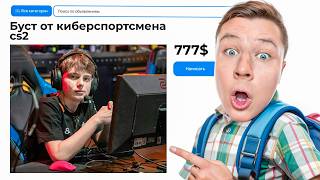 ЗАКАЗАЛ БУСТ У 4 000 ELO КИБЕРСПОРТСМЕНА В CS2