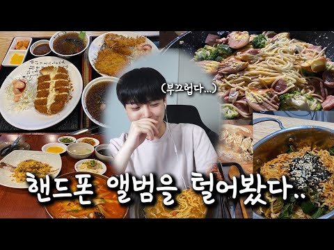 핸드폰 앨범을 털어보니.. 부끄럽네요,, 야이 돼지야!