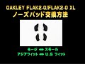 タケオ社長のDAKARA金栄堂 Youtube編　OAKLEY(オークリー)サングラスFLAK2.0のノーズパッド交換方法