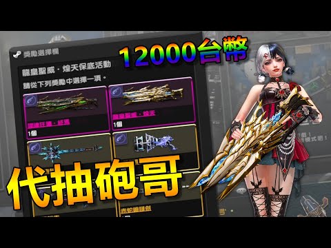 【沁欸】CSO 砲哥狠砸12000台幣保底龍神！這次EX版好不好抽？最夯小獎"碧藍羽翼"好出嗎？