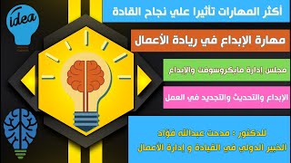 أكثر المهارات تأثيرا علي نجاح القادة │ مهارة الابداع