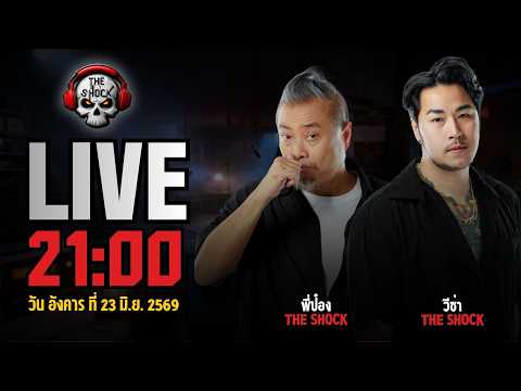Live ฟังสด เดอะช็อค | พี่ป๋อง - วีซ่า | วัน อังคาร ที่ 23 มิถุนายน 2569 | The Shock