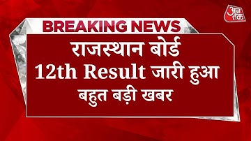 Rajasthan Board 12th Result 2025 Out : RBSE बोर्ड 12वीं रिजल्ट जारी हुआ , ऐसे रिजल्ट चेक करें?