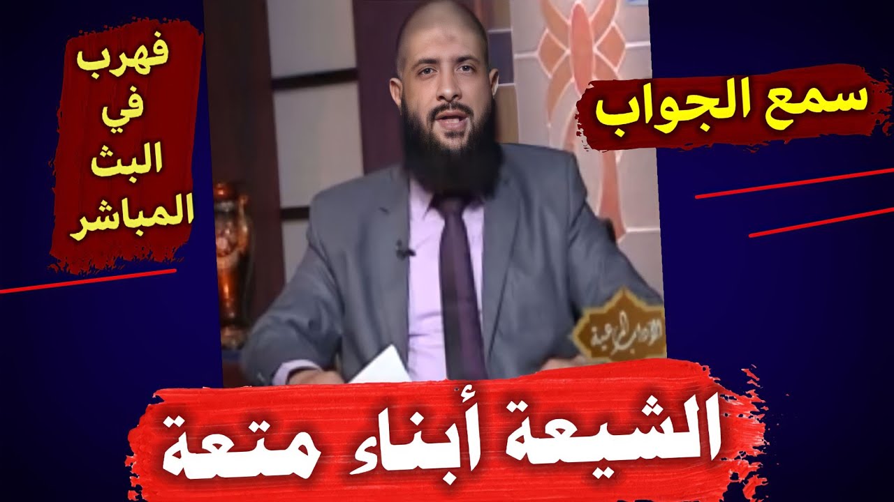 الوهابي : يا شيعة دينكم دين المتعة بمجرد ما استمع لعدد الزيجات عنده هرب وأغلق الهاتف