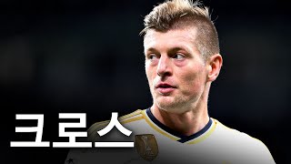 아직도 끝나지 않는 크로스 교수님의 축구 교실