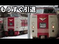 [名列車で行こう]特急やくも381系が遂に廃止か？国鉄特急の終焉　ゆっくり解説