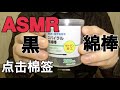 ［ASMR］綿棒 開封タッピング/Tapping of a cotton swab/ Toca un hisopo de algodón
