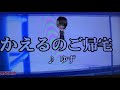 ゆず かえるのご帰宅 歌ってみた 一応原キー
