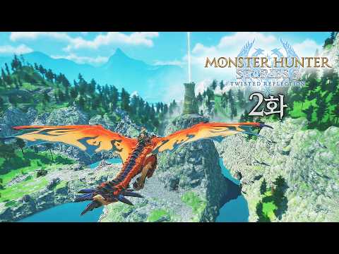 몬스터헌터 스토리즈 3 엇갈린 운명 [2화] [260315]