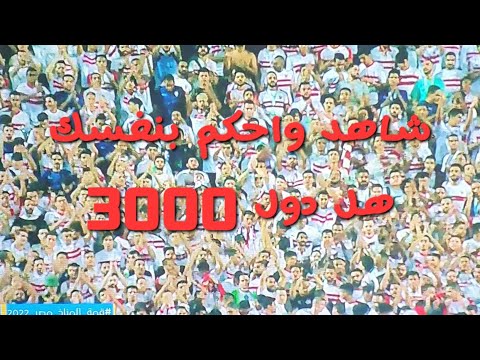 شاهد واحكم بنفسك جمهور الزمالك في مباراة سيراميكا كليوباترا الاهلي     