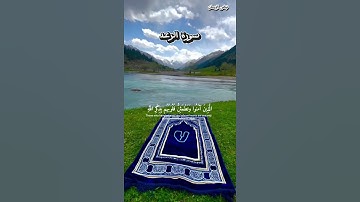 "الا بذكر الله تطمئن القلوب 🥺🤍تلاوة خاشعة مؤثرة جدا من سورة الرعد " #القران_الكريم #تلاوة_خاشعة