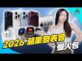 2026 蘋果發表會懶人包｜iPhone Duo 終於來了！iPhone 18 Pro、Apple Watch、AirPods 5 重點整理【開啟 CC 字幕ヽ(́◕◞౪◟◕‵)ﾉ】のサムネイル