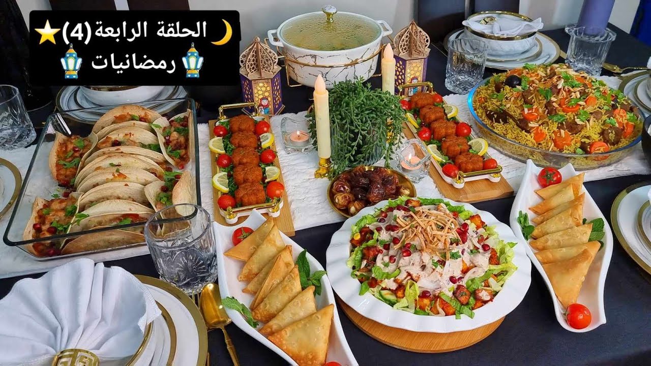الحلقة الرابعة(4) سفرة افطار رمضان2024⭐️🌙تاجينه عراقية/تاكودجاج/كبةنية/شوربةالدجاج/سلطةالبطاطا الحره