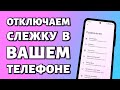 Простой способ отключить слежку в вашем телефоне Android 💥