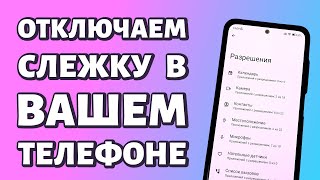 Простой способ отключить слежку в вашем телефоне Android 💥