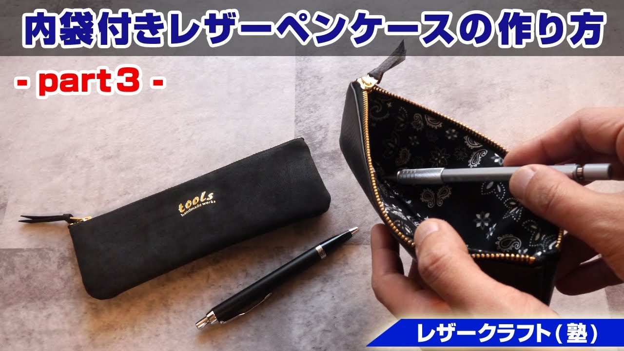 Part 3] How to make a leather pen case with an inner pouch
