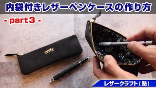 Part 3] How to make a leather pen case with an inner pouch