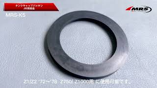 タンクキャップ パッキン JIS規格品 '72-'78 Z1/Z2.Z750-1000