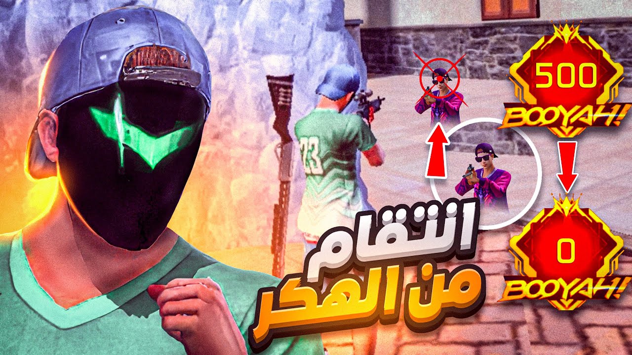 انتقمت من هكر خسر يوتيوبر 500 بويا في رحلة الجراند ماستر 😈🔥