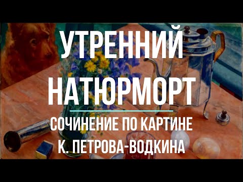 Сочинение по картине «Утренний натюрморт» К. Петрова-Водкина