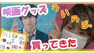 【ういらぶ。】映画館にあるグッズ購入。紹介していくよ！