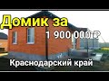 ПРОДАЕТСЯ НОВЫЙ ДОМИК ЗА 1 900 000 РУБЛЕЙ В КРАСНОДАРСКОМ КРАЕ