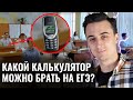 Какой калькулятор НЕЛЬЗЯ брать на ЕГЭ по Физике? | Саня Эбонит