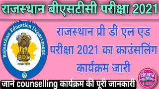 rajasthan bstc councling date notification।BSTC Counselling Date 2021।
