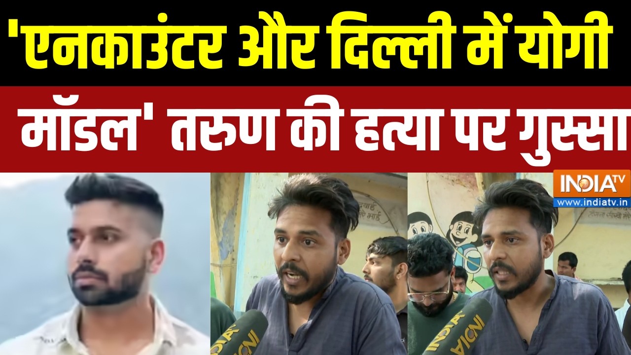 Delhi Uttam Nagar Murder Case: 'एनकाउंटर और दिल्ली में योगी मॉडल' तरुण की हत्या पर गुस्सा