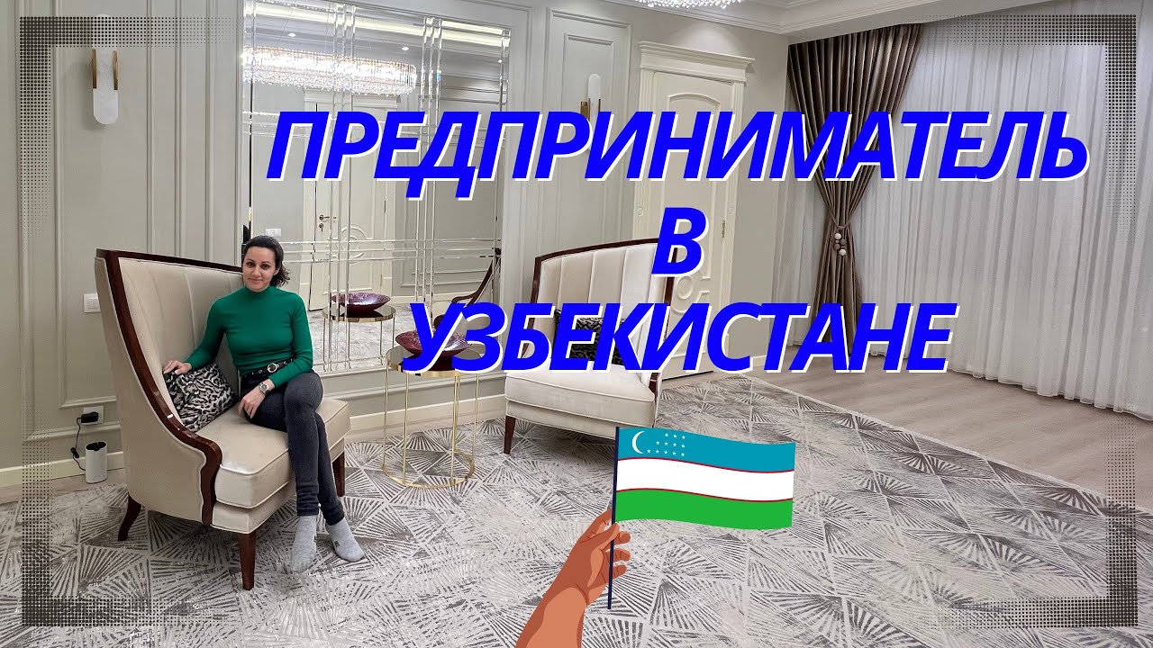 Узбекистан, Ташкент 2022 | Оформляла ИП, а открыли ЧП | Что теперь ...