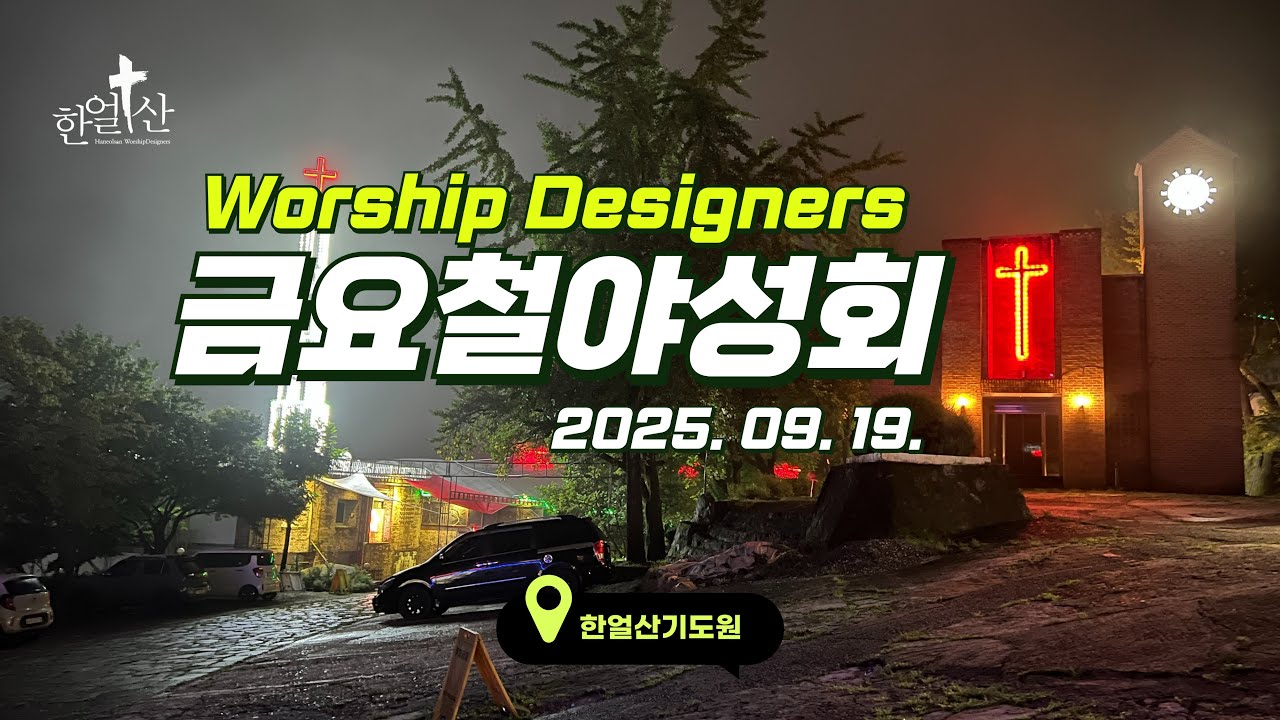 2025년 09월 19일 금요철야성회