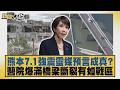 熊本7 1強震靈媒預言成真？醫院爆滿橋梁斷裂有如戰區【#新聞大白話】20260729 4│#賴岳謙 #楊永明 #李勝峰