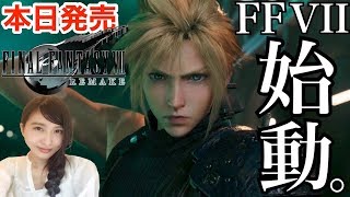 #1【FF7リメイク】「始動。」本日発売 ファイナルファンタジーVII FINAL FANTASYⅦ REMAKE 実況LIVE【PS4】