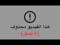 هذا الفيديو محذوف هذا الفيديو محذوف