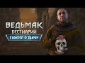 The Witcher 3. Бестиарий. Гюнтер О`Дим