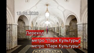 Переход со станции метро &quot;Парк Культуры&quot; на станцию метро &quot;Парк Культуры&quot;