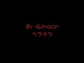 赤い糸/maon off vocal