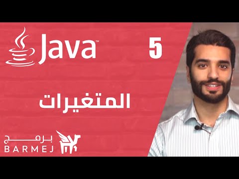 #5  تعلم لغة جافا   |  مقدمة في المتغيرات