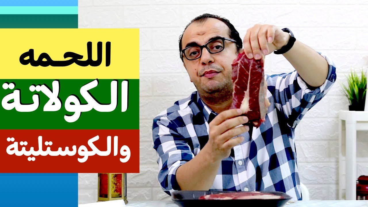 اللحمه - اللحمه الكولاته والكوستليته - افضل لحم لعمل الستيك والاسكالوب والبفتيك