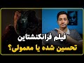 نقد فیلم فرانکنشتاین Frankenstein هیولایی تنها و جاودانه 