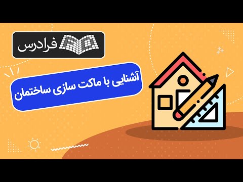 تصویری: ماکت در هنر چیست؟